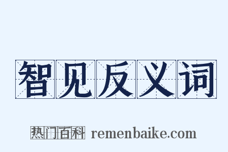 智见反义词是什么意思的图片